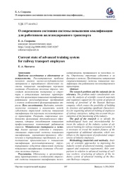О СОВРЕМЕННОМ СОСТОЯНИИ СИСТЕМЫ ПОВЫШЕНИЯ КВАЛИФИКАЦИИ ДЛЯ РАБОТНИКОВ ЖЕЛЕЗНОДОРОЖНОГО ТРАНСПОРТА