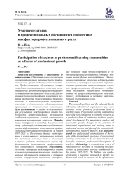 УЧАСТИЕ ПЕДАГОГОВ В ПРОФЕССИОНАЛЬНЫХ ОБУЧАЮЩИХСЯ СООБЩЕСТВАХ КАК ФАКТОР ПРОФЕССИОНАЛЬНОГО РОСТА