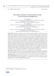 ЧИСЛЕННОЕ РЕШЕНИЕ ЭЛЛИПТИЧЕСКОЙ ЗАДАЧИ С НЕСКОЛЬКИМИ ИНТЕРФЕЙСАМИ