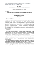 ОПТИМИЗАЦИЯ ФУНКЦИОНАЛЬНОЙ И ТЕРРИТОРИАЛЬНОЙ СТРУКТУРЫ СОЦИОКУЛЬТУРНОГО ТУРИЗМА В КРЫМСКОМ РЕГИОНЕ