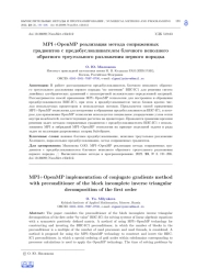 MPI+OPENMP РЕАЛИЗАЦИЯ МЕТОДА СОПРЯЖЕННЫХ ГРАДИЕНТОВ С ПРЕДОБУСЛОВЛИВАТЕЛЕМ БЛОЧНОГО НЕПОЛНОГО ОБРАТНОГО ТРЕУГОЛЬНОГО РАЗЛОЖЕНИЯ ПЕРВОГО ПОРЯДКА