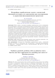 НЕЛИНЕЙНЫЕ ПАРАБОЛИЧЕСКИЕ ЗАДАЧИ С НЕИЗВЕСТНОЙ ФУНКЦИЕЙ ИСТОЧНИКА И ИХ ПРИЛОЖЕНИЯ ПРИ МОДЕЛИРОВАНИИ И УПРАВЛЕНИИ ФИЛЬТРАЦИОННЫМИ ПРОЦЕССАМИ