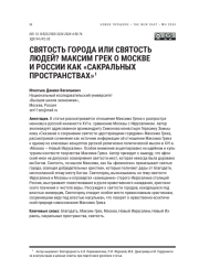 СВЯТОСТЬ ГОРОДА ИЛИ СВЯТОСТЬ ЛЮДЕЙ? МАКСИМ ГРЕК О МОСКВЕ И РОССИИ КАК « САКРАЛЬНЫХ ПРОСТРАНСТВАХ»