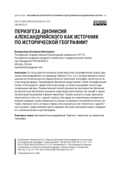 ПЕРИЭГЕЗА ДИОНИСИЯ АЛЕКСАНДРИЙСКОГО КАК ИСТОЧНИК ПО ИСТОРИЧЕСКОЙ ГЕОГРАФИИ?