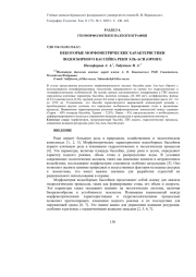 НЕКОТОРЫЕ МОРФОМЕТРИЧЕСКИЕ ХАРАКТЕРИСТИКИ ВОДОСБОРНОГО БАССЕЙНА РЕКИ ЭЛЬ-АСИ (ОРОНТ)