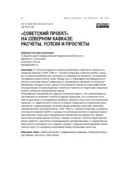 "СОВЕТСКИЙ ПРОЕКТ" НА СЕВЕРНОМ КАВКАЗЕ: РАСЧЕТЫ, УСПЕХИ И ПРОСЧЕТЫ