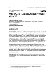 ГВЕНЛЛИАН, НАЦИОНАЛЬНАЯ ГЕРОИНЯ УЭЛЬСА