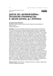 ДОЛГОЕ ЭХО "ВЕЛИКОЙ ВОЙНЫ": ОНТОЛОГИЯ СТРАННИЧЕСТВА В "ЖЕЗЛЕ ААРОНА" Д. Г. ЛОУРЕНСА