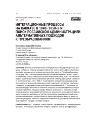 ИНТЕГРАЦИОННЫЕ ПРОЦЕССЫ НА КАВКАЗЕ В 1840-1850-Х ГГ.: ПОИСК РОССИЙСКОЙ АДМИНИСТРАЦИЕЙ АЛЬТЕРНАТИВНЫХ ПОДХОДОВ К ПРЕОБРАЗОВАНИЯМ