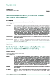 ОСОБЕННОСТИ ФРАНКОЯЗЫЧНОГО СКАЗОЧНОГО ДИСКУРСА (НА ПРИМЕРЕ СКАЗОК МАРОККО)