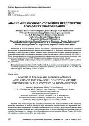 АНАЛИЗ ФИНАНСОВОГО СОСТОЯНИЯ ПРЕДПРИЯТИЯ В УСЛОВИЯХ ЦИФРОВИЗАЦИИ