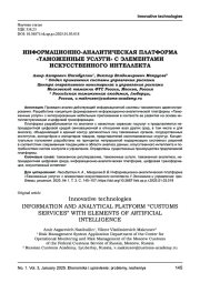ИНФОРМАЦИОННО-АНАЛИТИЧЕСКАЯ ПЛАТФОРМА "ТАМОЖЕННЫЕ УСЛУГИ" С ЭЛЕМЕНТАМИ ИСКУССТВЕННОГО ИНТЕЛЛЕКТА