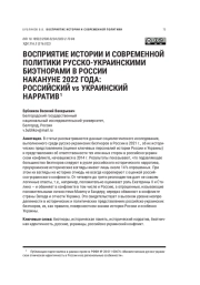 ВОСПРИЯТИЕ ИСТОРИИ И СОВРЕМЕННОЙ ПОЛИТИКИ РУССКО -УКРАИНСКИМИ БИЭТНОРАМИ В РОССИИ НАКАНУНЕ 2022 ГОДА: РОССИЙСКИЙ VS УКРАИНСКИЙ НАРРАТИВ