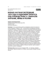 ВОЕННО-НАУЧНАЯ ЭКСПЕДИЦИЯ 1829 ГОДА К ПОДНОЖИЮ ЭЛЬБРУСА ПОД РУКОВОДСТВОМ Г. А. ЕМАНУЕЛЯ: ЗНАЧЕНИЕ, МИФЫ И РЕАЛИИ