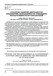 СТРАТЕГИЯ РАЗВИТИЯ ДЕЯТЕЛЬНОСТИ ПРЕДПРИЯТИЯ, НАПРАВЛЕННАЯ НА ПОВЫШЕНИЕ РЕЗУЛЬТАТИВНОСТИ ЕГО ПОКАЗАТЕЛЕЙ