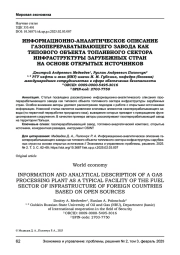 ИНФОРМАЦИОННО-АНАЛИТИЧЕСКОЕ ОПИСАНИЕ ГАЗОПЕРЕРАБАТЫВАЮЩЕГО ЗАВОДА КАК ТИПОВОГО ОБЪЕКТА ТОПЛИВНОГО СЕКТОРА ИНФРАСТРУКТУРЫ ЗАРУБЕЖНЫХ СТРАН НА ОСНОВЕ ОТКРЫТЫХ ИСТОЧНИКОВ