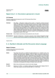ИДИОСТИЛЬ С. А. КЛЫЧКОВА И ДИСКУССИЯ О ЯЗЫКЕ