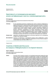 КРЕАТИВНОСТЬ В ПОЛИМОДАЛЬНОМ ДИСКУРСЕ: АНАЛИЗ МЕТАФОРИЗАЦИИ В ЖЕСТАХ, СОПРОВОЖДАЮЩИХ РЕЧЬ