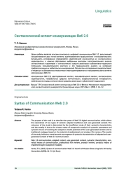 СИНТАКСИЧЕСКИЙ АСПЕКТ КОММУНИКАЦИИ ВЕБ 2.0