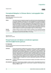 КОНЦЕПТУАЛЬНАЯ МЕТАФОРА В КИТАЙСКИХ ИДИОМАХ: ЛЕКСИКОГРАФИЧЕСКИЕ ДАННЫЕ
