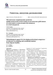МЕТОДИЧЕСКОЕ СОПРОВОЖДЕНИЕ РАЗВИТИЯ ПРОФЕССИОНАЛЬНОЙ КОМПЕТЕНЦИИ ПЕДАГОГИЧЕСКИХ РАБОТНИКОВ ПО АДАПТАЦИИ И СОЦИАЛИЗАЦИИ ОБУЧАЮЩИХСЯ ИЗ СЕМЕЙ МИГРАНТОВ