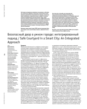 Безопасный двор в умном городе: интегрированный подход