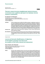 ЛЕКСИКО-СЕМАНТИЧЕСКИЕ МОДИФИКАЦИИ ПРИЛАГАТЕЛЬНЫХ В АНГЛОЯЗЫЧНОМ СУДЕБНОМ ДИСКУРСЕ (НА ПРИМЕРЕ ЛЕКСЕМ MATERIAL И SUBSTANTIVE)