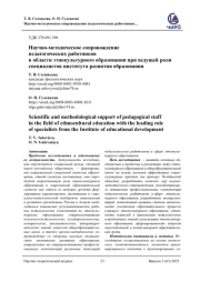 НАУЧНО-МЕТОДИЧЕСКОЕ СОПРОВОЖДЕНИЕ ПЕДАГОГИЧЕСКИХ РАБОТНИКОВ В ОБЛАСТИ ЭТНОКУЛЬТУРНОГО ОБРАЗОВАНИЯ ПРИ ВЕДУЩЕЙ РОЛИ СПЕЦИАЛИСТОВ ИНСТИТУТА РАЗВИТИЯ ОБРАЗОВАНИЯ