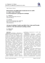 ПОВЫШЕНИЕ КВАЛИФИКАЦИИ СПЕЦИАЛИСТОВ ПО САМБО ИЗ СТРАН АЗИИ И ОКЕАНИИ НА МЕЖДУНАРОДНОМ ТРЕНЕРСКОМ СЕМИНАРЕ