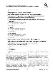 ПОПУЛЯРИЗАЦИЯ ОСНОВНЫХ ПОЛОЖЕНИЙ ОБРАЗОВАТЕЛЬНОЙ СТРАТЕГИИ ТЕМП74 С ИСПОЛЬЗОВАНИЕМ ВОЗМОЖНОСТЕЙ ФОРМАЛЬНОГО И НЕФОРМАЛЬНОГО ПОВЫШЕНИЯ КВАЛИФИКАЦИИ ПЕДАГОГИЧЕСКИХ РАБОТНИКОВ И РУКОВОДЯЩИХ КАДРОВ РЕГИОНАЛЬНОЙ СИСТЕМЫ ОБРАЗОВАНИЯ