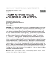 ТРАВМА ИСТОРИИ В РОМАНЕ АРУНДАТИ РОЙ "БОГ МЕЛОЧЕЙ"