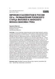 IMPERIUM И SACERDOTIUM В РОССИИ XVI В.: РАЗМЫШЛЕНИЯ ПСКОВСКОГО СТАРЦА ФИЛОФЕЯ И АФОНСКОГО МОНАХА МАКСИМА ГРЕКА