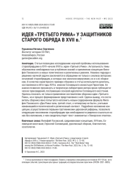 ИДЕЯ "ТРЕТЬЕГО РИМА" У ЗАЩИТНИКОВ СТАРОГО ОБРЯДА В XVII В