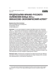 ПРЕДПОСЫЛКИ ФРАНКОРУССКОГО СБЛИЖЕНИЯ КОНЦА XIX В.: ФИНАНСОВО-ЭКОНОМИЧЕСКИЙ АСПЕКТ