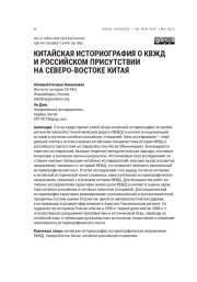 КИТАЙСКАЯ ИСТОРИОГРАФИЯ О КВЖД И РОССИЙСКОМ ПРИСУТСТВИИ НА СЕВЕРО-ВОСТОКЕ КИТАЯ