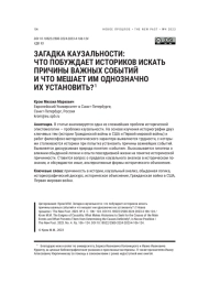 ЗАГАДКА КАУЗАЛЬНОСТИ: ЧТО ПОБУЖДАЕТ ИСТОРИКОВ ИСКАТЬ ПРИЧИНЫ ВАЖНЫХ СОБЫТИЙ И ЧТО МЕШАЕТ ИМ ОДНОЗНАЧНО ИХ УСТАНОВИТЬ?