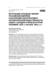 ИНТЕГРАЦИЯ ЗАПАДНЫХ ОКРАИН РОССИЙСКОЙ ИМПЕРИИ В ВОЗЗРЕНИЯХ КОНСЕРВАТИВНОПАТРИОТИЧЕСКОЙ ОБЩЕСТВЕННОСТИ СЕВЕРО-ЗАПАДНОГО КРАЯ ВО ВТОРОЙ ПОЛОВИНЕ 1850-Х-НАЧАЛЕ 1860-Х ГГ