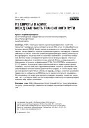 ИЗ ЕВРОПЫ В АЗИЮ: КВЖД КАК ЧАСТЬ ТРАНЗИТНОГО ПУТИ