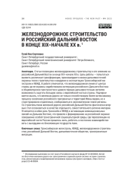 ЖЕЛЕЗНОДОРОЖНОЕ СТРОИТЕЛЬСТВО И РОССИЙСКИЙ ДАЛЬНИЙ ВОСТОК В КОНЦЕ XIX-НАЧАЛЕ XX В