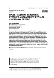 ПРОЕКТ ИЗДАНИЯ В КИШИНЕВЕ РУССКОГО-МОЛДАВСКОГО ЖУРНАЛА "ЗВЕЗДОЧКА ПРУТА"