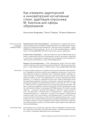КАК ИЗМЕРЯТЬ АДАПТОРСКИЙ И ИННОВАТОРСКИЙ КОГНИТИВНЫЕ СТИЛИ: АДАПТАЦИЯ ОПРОСНИКА М. КИРТОНА ДЛЯ СФЕРЫ ОБРАЗОВАНИЯ