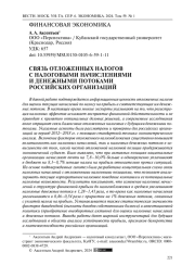СВЯЗЬ ОТЛОЖЕННЫХ НАЛОГОВ С НАЛОГОВЫМИ НАЧИСЛЕНИЯМИ И ДЕНЕЖНЫМИ ПОТОКАМИ РОССИЙСКИХ ОРГАНИЗАЦИЙ