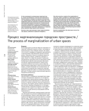 Процесс маргинализации городских пространств