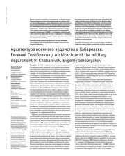 Архитектура военного ведомства в Хабаровске. Евгений Серебряков
