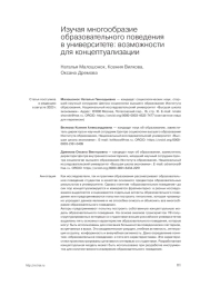 ИЗУЧАЯ МНОГООБРАЗИЕ ОБРАЗОВАТЕЛЬНОГО ПОВЕДЕНИЯ В УНИВЕРСИТЕТЕ: ВОЗМОЖНОСТИ ДЛЯ КОНЦЕПТУАЛИЗАЦИИ