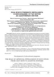 РОЛЬ ИСКУССТВЕННОГО ИНТЕЛЛЕКТА В ОБРАЗОВАНИИ: ОТ ЧАТ-БОТОВ ДО АДАПТИВНЫХ СИСТЕМ