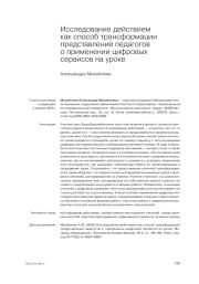 ИССЛЕДОВАНИЕ ДЕЙСТВИЕМ КАК СПОСОБ ТРАНСФОРМАЦИИ ПРЕДСТАВЛЕНИЙ ПЕДАГОГОВ О ПРИМЕНЕНИИ ЦИФРОВЫХ СЕРВИСОВ НА УРОКЕ
