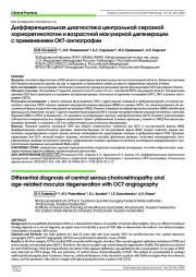 ДИФФЕРЕНЦИАЛЬНАЯ ДИАГНОСТИКА ЦЕНТРАЛЬНОЙ СЕРОЗНОЙ ХОРИОРЕТИНОПАТИИ И ВОЗРАСТНОЙ МАКУЛЯРНОЙ ДЕГЕНЕРАЦИИ С ПРИМЕНЕНИЕМ ОКТ-АНГИОГРАФИИ
