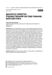 ДИАЛОГИ В СЮЖЕТНО- ХУДОЖЕСТВЕННОЙ СИСТЕМЕ РОМАНОВ МАНУЭЛЯ ПУИГА