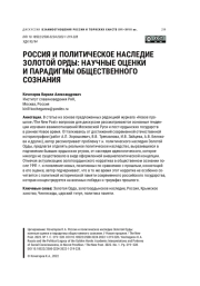 РОССИЯ И ПОЛИТИЧЕСКОЕ НАСЛЕДИЕ ЗОЛОТОЙ ОРДЫ: НАУЧНЫЕ ОЦЕНКИ И ПАРАДИГМЫ ОБЩЕСТВЕННОГО СОЗНАНИЯ